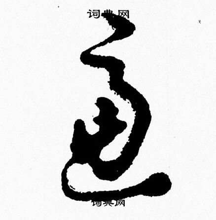 胡问遂写的慮