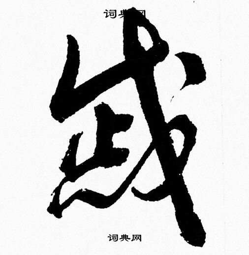 胡问遂写的慼