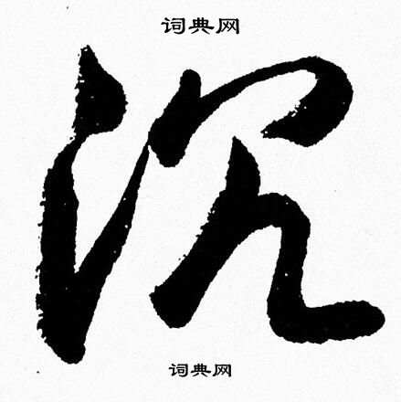 胡问遂写的沉