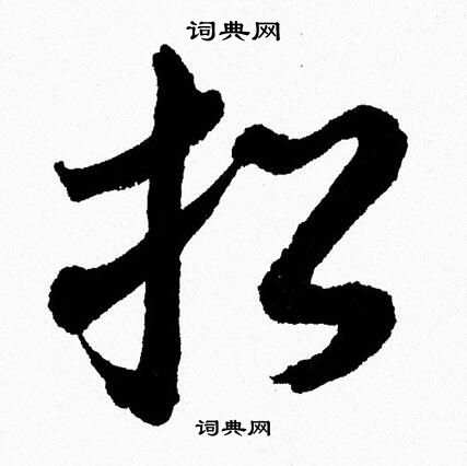 胡问遂写的招