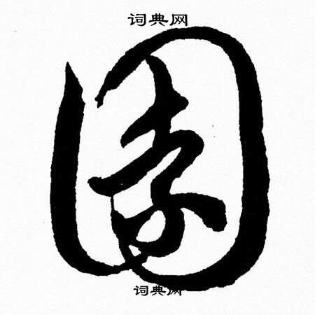 胡问遂写的園