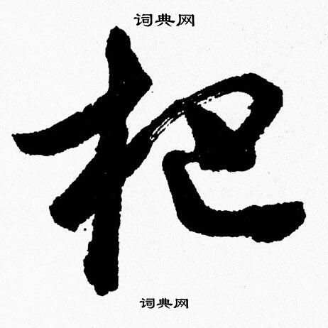 胡问遂写的杷