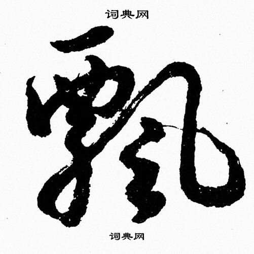 胡问遂写的飄