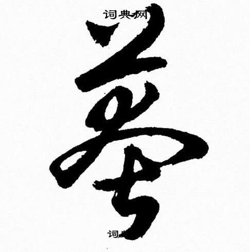 胡问遂写的莽