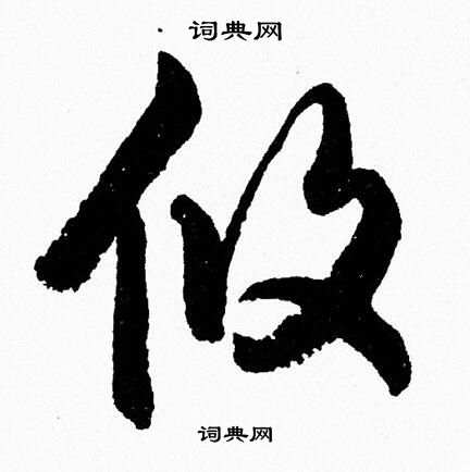 胡问遂写的攸