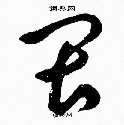 胡问遂写的畏