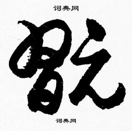 胡问遂写的翫