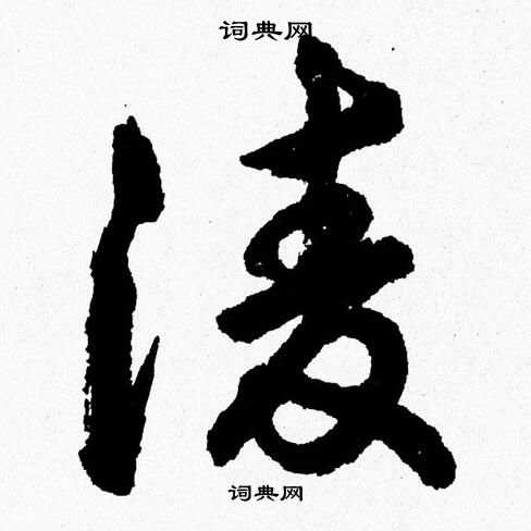 胡问遂写的凌
