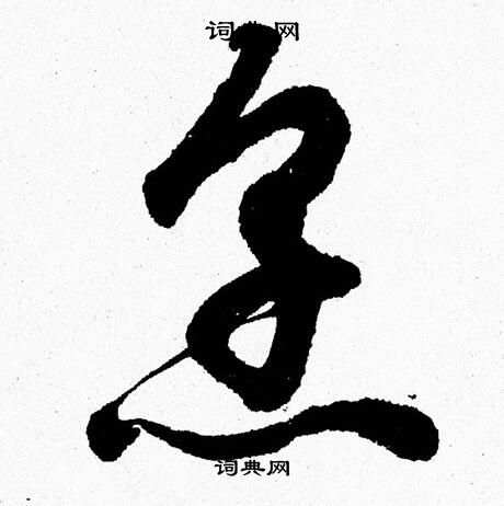 胡问遂写的烹
