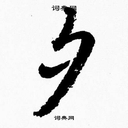 胡问遂写的夕