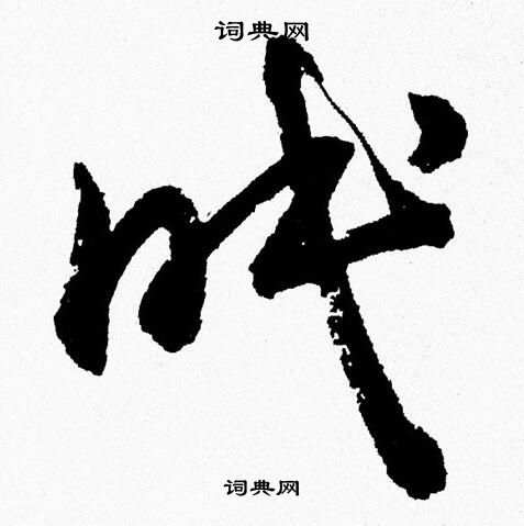 胡问遂写的眠