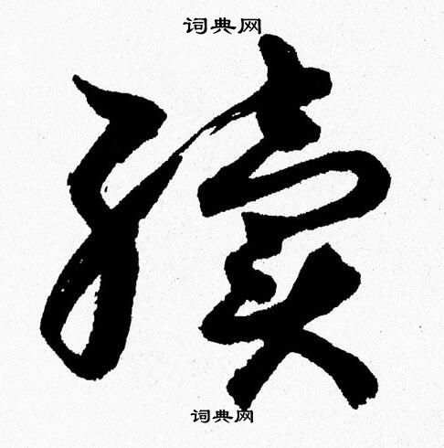 胡问遂写的續