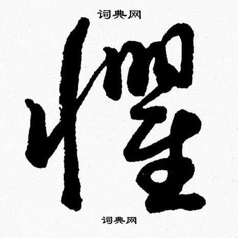 胡问遂写的懼