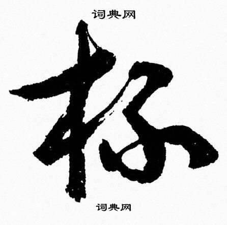 胡问遂写的杯
