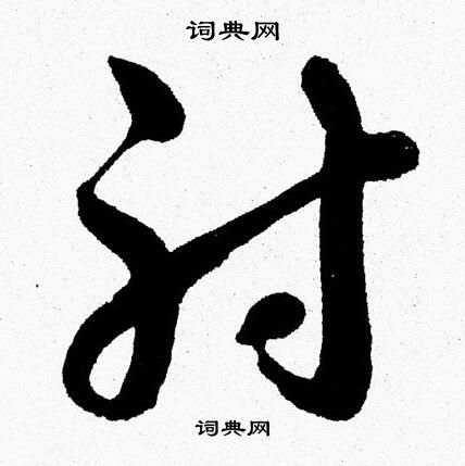 胡问遂写的射