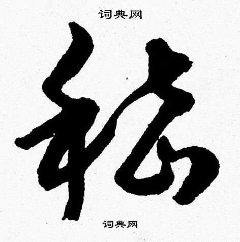 胡问遂写的嵇