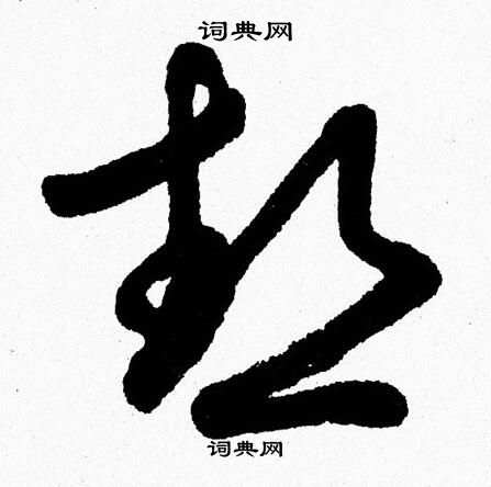 胡问遂写的熱