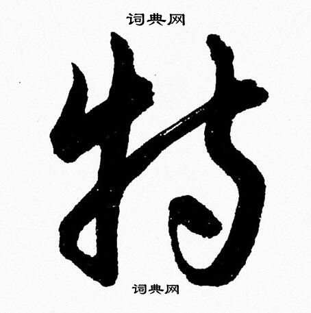 胡问遂写的特