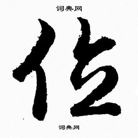 胡问遂写的位