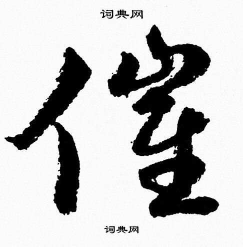胡问遂写的催