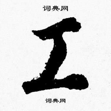 胡问遂写的工