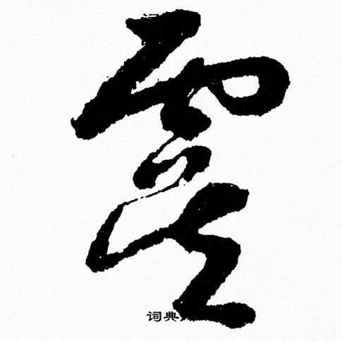 胡问遂写的虞