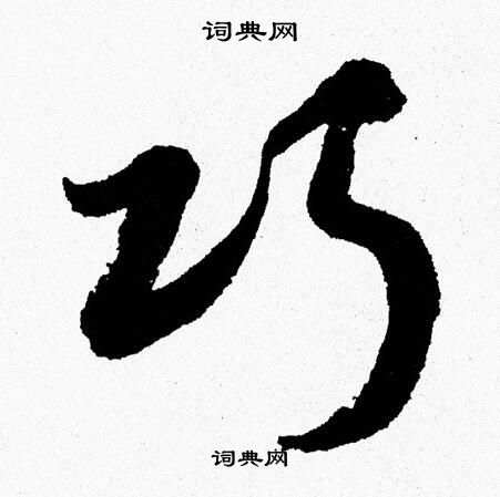 胡问遂写的巧