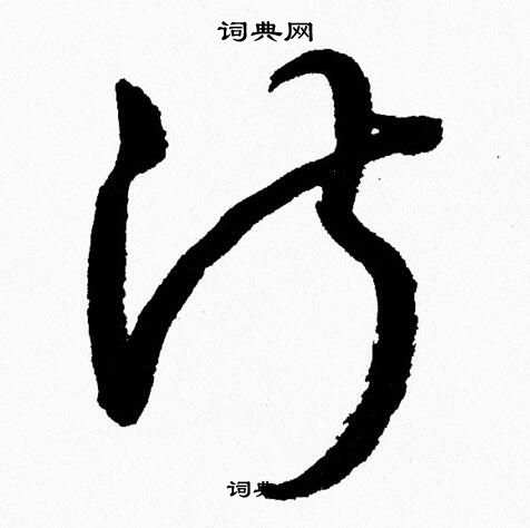 胡问遂写的淑