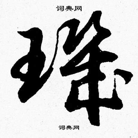 胡问遂写的璣