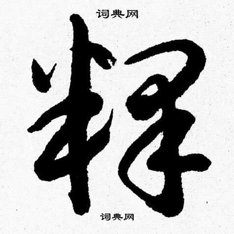 胡问遂写的釋