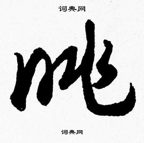 胡问遂写的眺