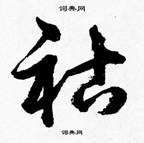 胡问遂写的祜