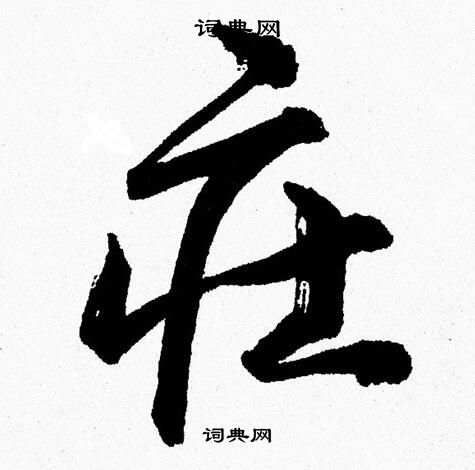 胡问遂写的莊