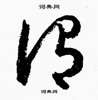 胡问遂写的謂