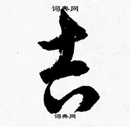 胡问遂写的吉