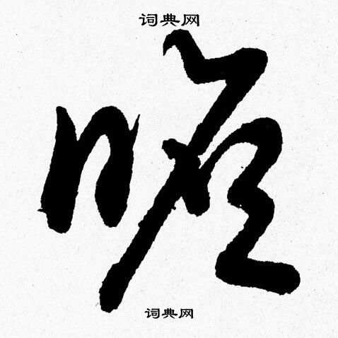 胡问遂写的瞻