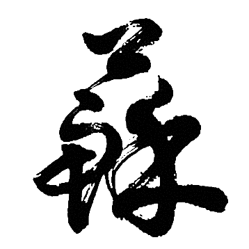 胡问遂写的蘇