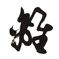 胡问遂写的離