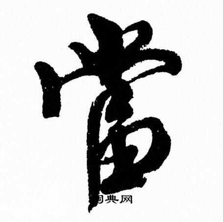 周慧珺写的當