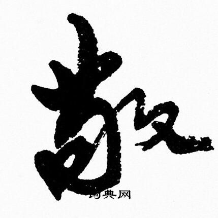 周慧珺写的敬