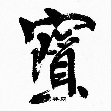 周慧珺写的寳