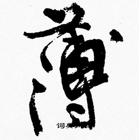 周慧珺写的薄