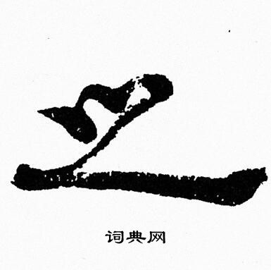 周慧珺写的之