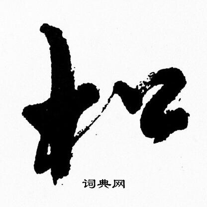 周慧珺写的松