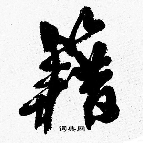 周慧珺写的籍