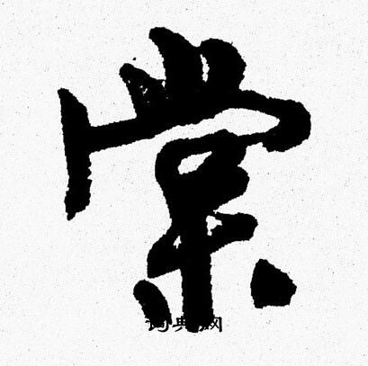 周慧珺写的棠