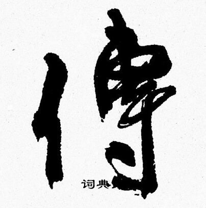周慧珺写的傳