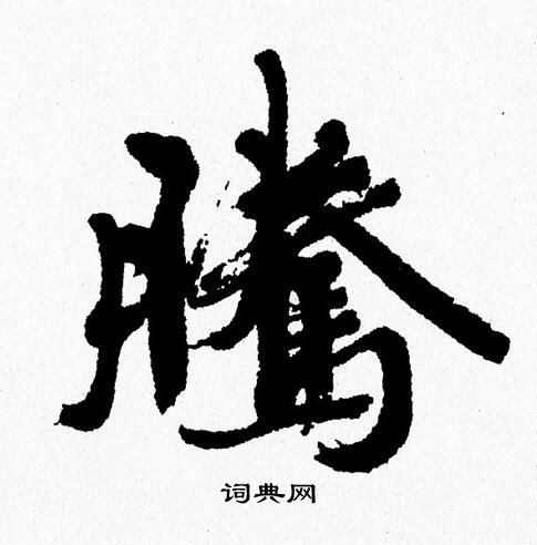 周慧珺写的騰