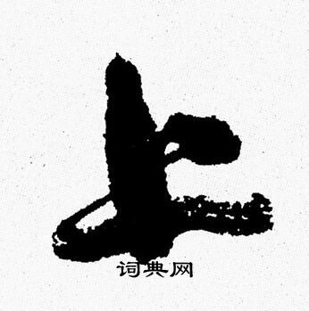 周慧珺写的上