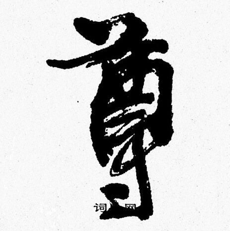 周慧珺写的尊